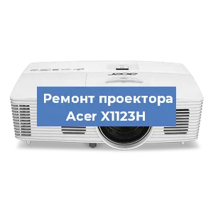 Ремонт проектора Acer X1123H в Екатеринбурге